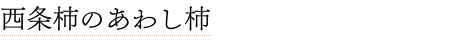 あわし柿文字