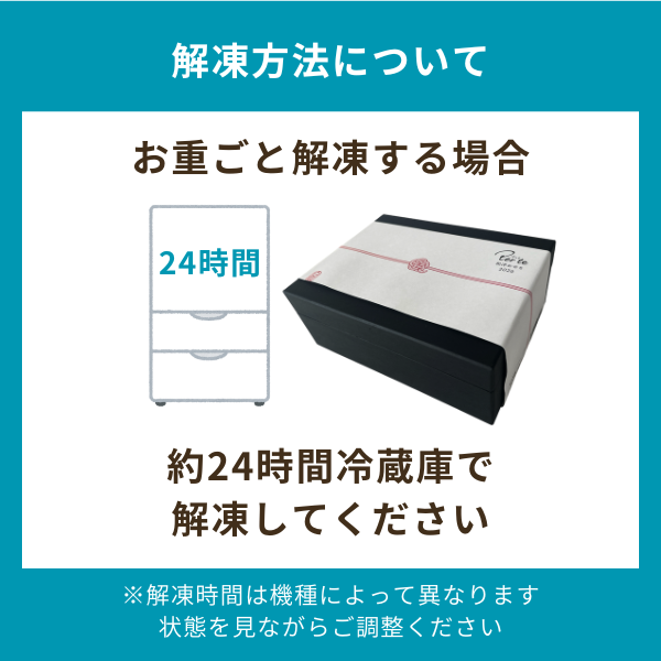 お重ごと解凍