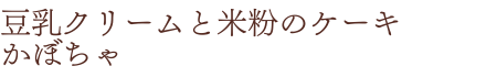かぼちゃ商品名