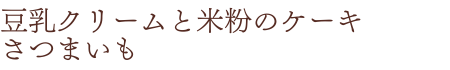 さつまいも商品名