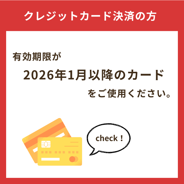 クレジット有効期限