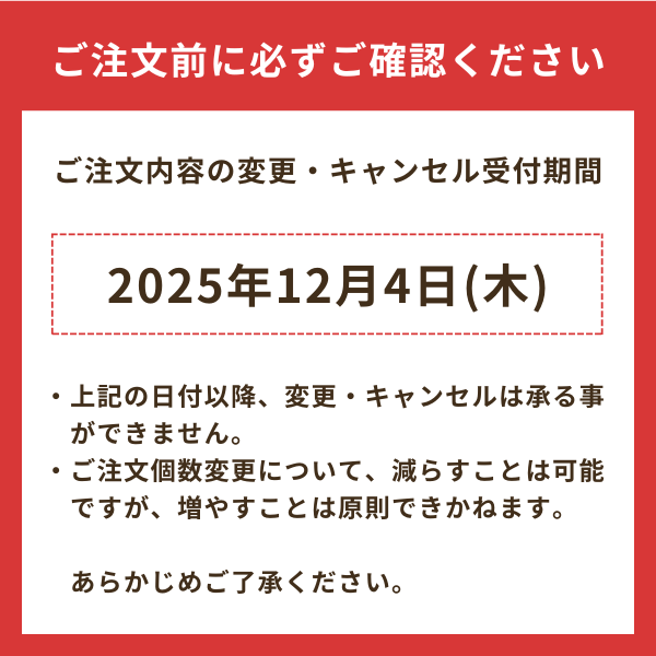 おせちキャンセル〆切日