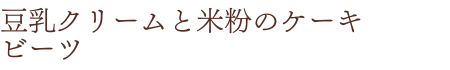 ビーツ商品名