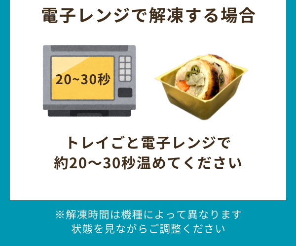 ページ内)電子レンジで解凍する場合