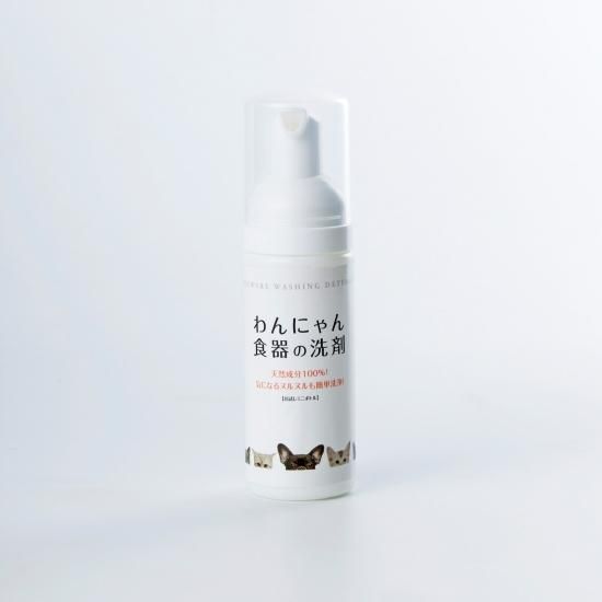 わんにゃん食器の洗剤 携帯用 泡のポンプ式 50ml 愛犬用 愛猫用 無添加 国産素材100 犬用 猫用のおやつ 手作りごはん ホワイトフォックス わんにゃん食器の洗剤 携帯用 泡のポンプ式 50ml 愛犬用 愛猫用 無添加 国産素材100 犬用 猫用のおやつ 手作りごはん ホワイトフォックス