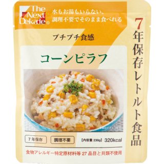 The Next Dekade　7年保存レトルト食品　50袋入　コーンピラフ　