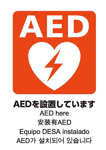 AEDシール A4 両面 五か国語対応