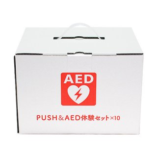 PUSH体験セット 10セット+訓練用AED