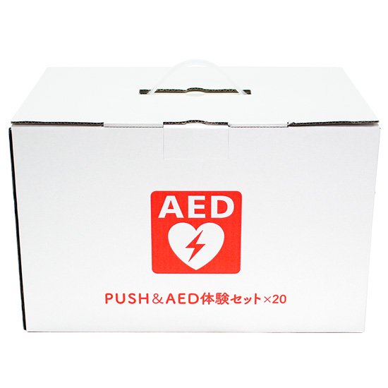 PUSH体験セット 20セット+訓練用AED
