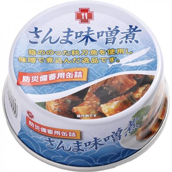 激安通販の 防災備蓄用さんま味噌煮|7年保存 - 安心・安全をお守りする防災 避難生活用品