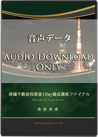 廃墟不動産投資家 1Day養成講座 ファイナル 音声データ - Japan Life