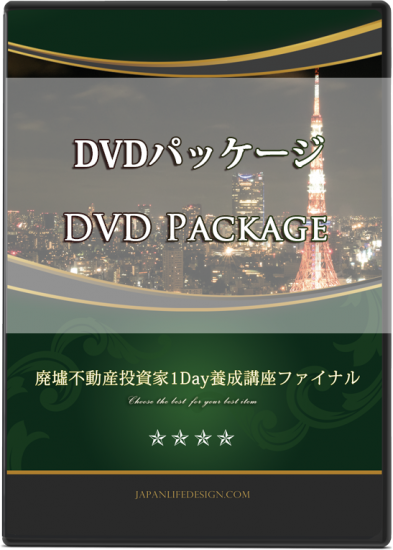 廃墟不動産投資家 1Day養成講座 ファイナル DVD パッケージ - Japan