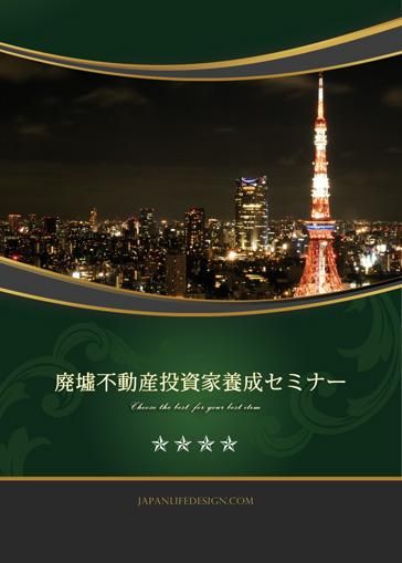 廃墟不動産投資家 養成講座 ファイナル  パッケージコンサル付