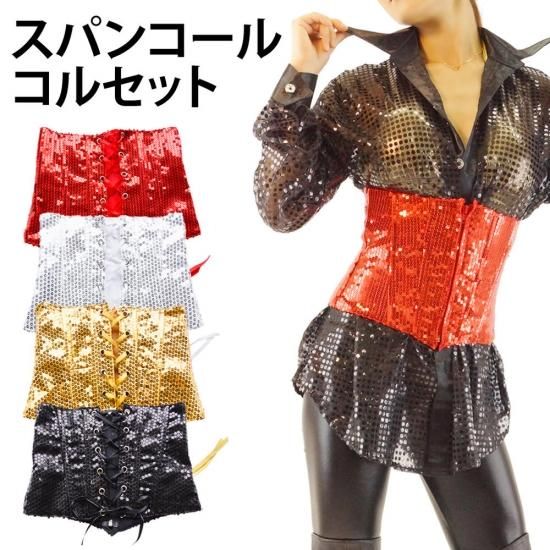 スパンコール コルセット ビスチェ ボンテージ衣装 ダンス衣装の通販ジューシーコスチューム Juicycostume