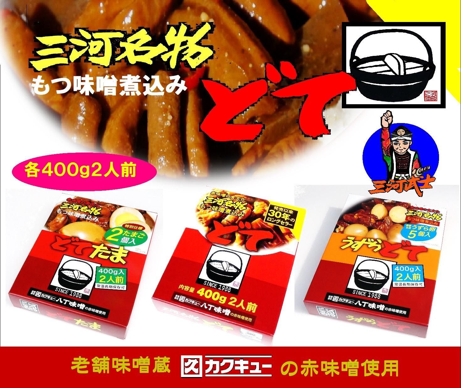 三河名物「どて」  の  近藤商店