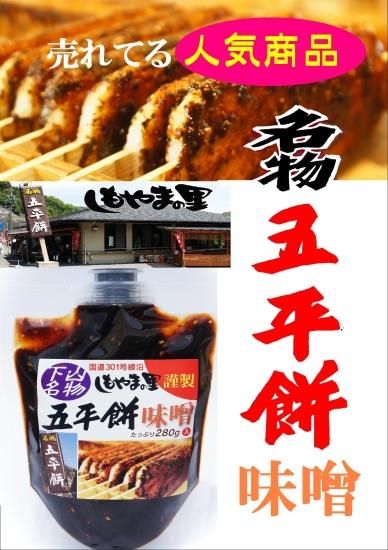 三河名物五平餅味噌＜しもやまの里＞謹製 5個セット - 三河名物「どて