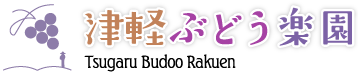 津軽ぶどう楽園-スチューベンを鶴田町から直送販売 -