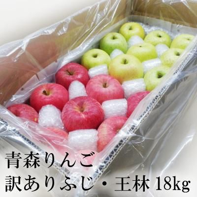 常温)(送料無料)青森りんご訳ありふじ・王林18kg - 津軽 常温)(送料無料)青森りんご訳ありふじ・王林18kg - 津軽