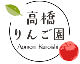 高橋りんご園 | 青森県津軽黒石りんご
