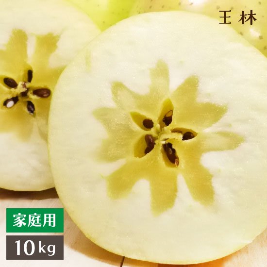 （常温）青森りんご「王林」家庭用中玉１０ｋｇ２段モールド詰（36〜40個入り）
