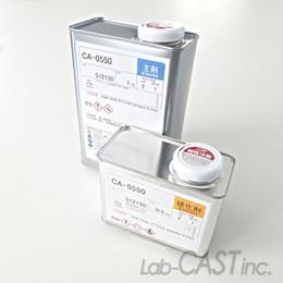 専用　賈樟柯　他 CA-0550 エポキシ 50分タイプ 1.5Kgセット - 有限会社CAST WebShop