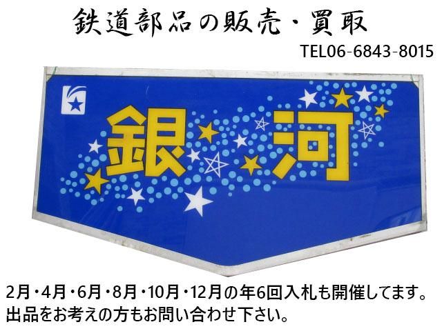 鉄道部品の店銀河
