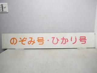 その他（バス部品・レリーフなど） - 鉄道部品の店銀河