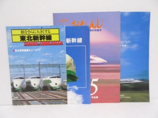 注目の福袋！ パンフレット4枚組（新幹線） 鉄道部品の店銀河 - コレクション