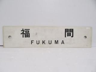 行先板 - 鉄道部品の店銀河