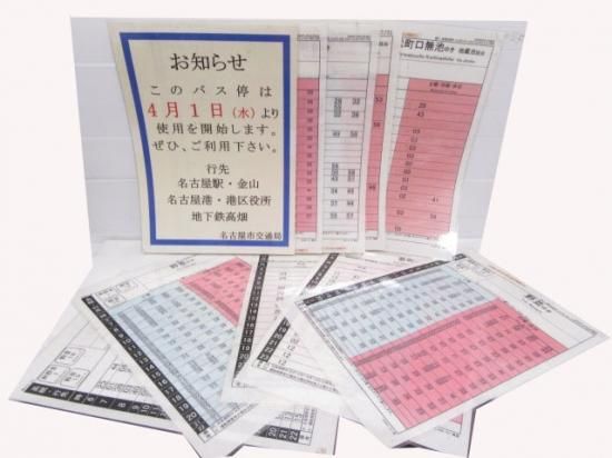 名古屋市交通局バス停時刻表10枚組 鉄道部品の店銀河