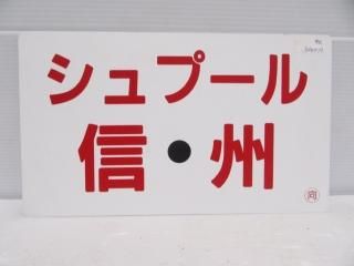 値下げ！！行先案内板 数量限定！酒蔵列車サボ（行先案内板）【JR九州×鹿島市】スロー