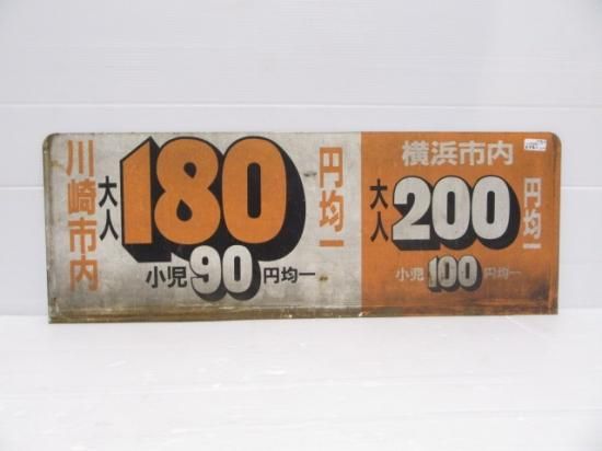 バス部品 前のり/運賃先払い案内板 バス部品 前のり/運賃先払い案内板
