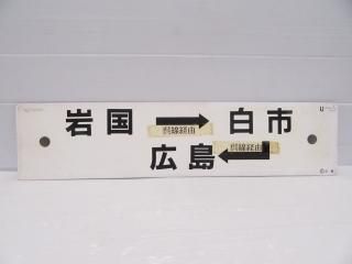 行先板 - 鉄道部品の店銀河