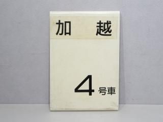 乗車口案内板 - 鉄道部品の店銀河