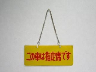 愛称板　銀河 愛称板 - 鉄道部品の店銀河