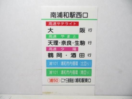 国際興業バス 南浦和駅西口 乗車案内板 鉄道部品の店銀河