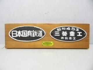 鉄道廃品】鉄道プレート 銘板 積 9.5 空 7.5 C58217 千岩
