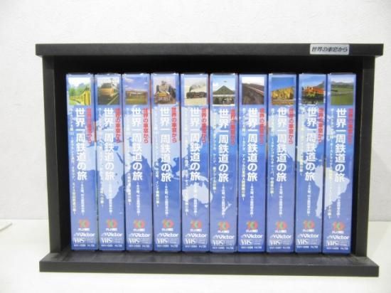 「世界の車窓から 世界一周鉄道の旅」ＶＨＳ１０本セット - 鉄道部品の店銀河