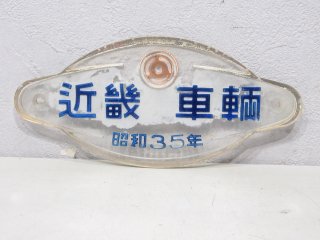 客貨車製造銘板 - 鉄道部品の店銀河