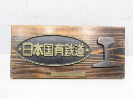 国鉄銘板とカットレール 台付き(記念品) - 鉄道部品の店銀河