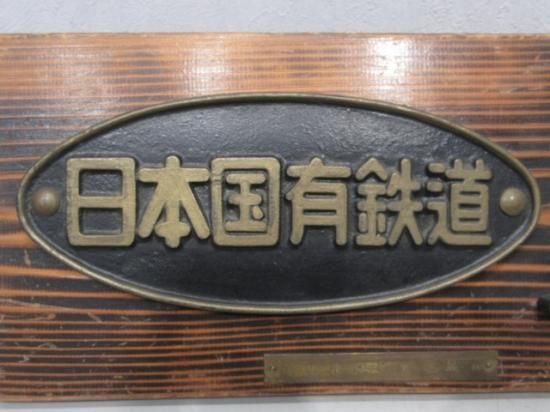 旧国鉄車両名盤 額入り 東京北鉄道管理局 日本国有鉄道 電車