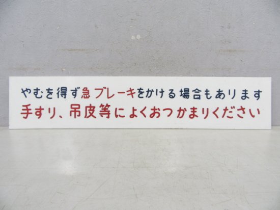 表示板「バス車内 急ブレーキ注意」 - 鉄道部品の店銀河