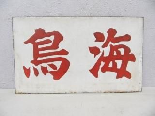 在庫処分 - 鉄道部品の店銀河