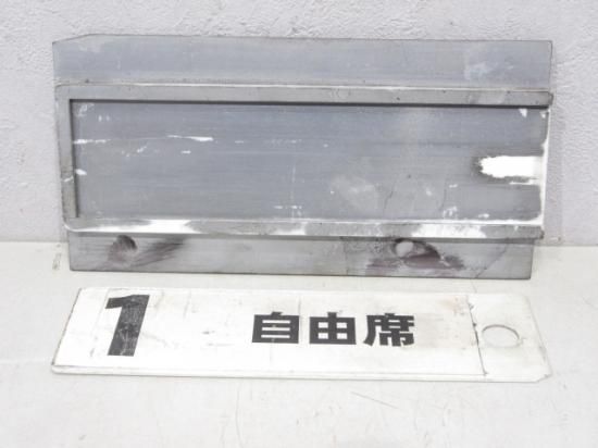 【鉄道グッズ】車内号車枠 号車・席の表示板 と 差し枠 - 鉄道部品の店銀河