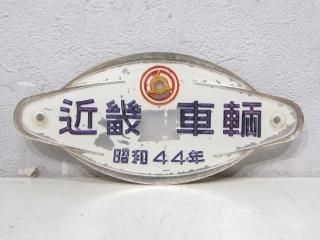 客貨車製造銘板 - 鉄道部品の店銀河