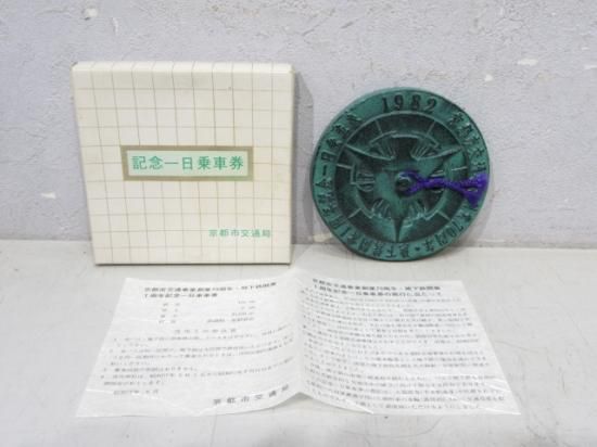 東京都交通局「十月一日都民の日記念乗車券」昭和54年 古くさ
