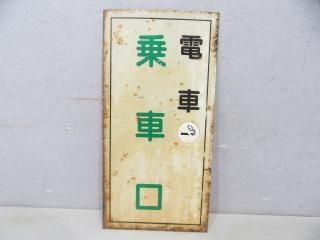 乗車口案内板 - 鉄道部品の店銀河 乗車口案内板 - 鉄道部品の店銀河
