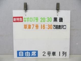 乗車口案内板 - 鉄道部品の店銀河 乗車口案内板 - 鉄道部品の店銀河