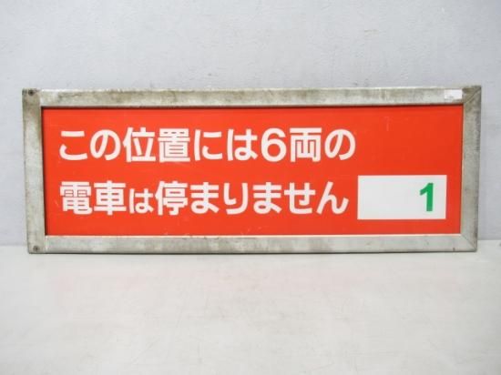 泉北高速鉄道 乗車口案内板(10両編成用) - 鉄道部品の店銀河 泉北高速鉄道 乗車口案内板(10両編成用) - 鉄道部品の店銀河