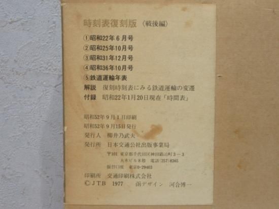 時刻表復刻版 戦後編 JTB 日本交通公社 1977年 - メルカリ